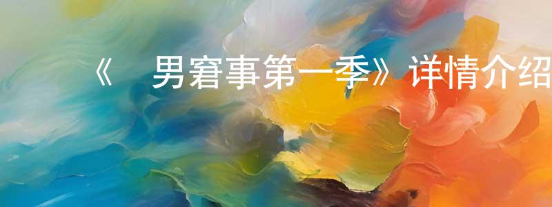 ﻿包信源发布﻿《囧男窘事第一季》详情介绍_囧男窘事第一季已完结在线观看_囧男窘事第一季迅雷下载_欧美动漫